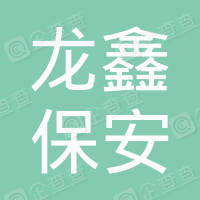 恭喜云南龍鑫保安服務(wù)有限責(zé)任公司獲得ISO三體系認(rèn)證證書