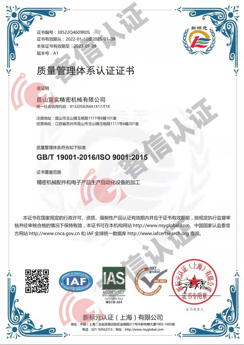 恭喜昆山宣實(shí)精密機(jī)械有限公司獲得ISO9000質(zhì)量管理體系