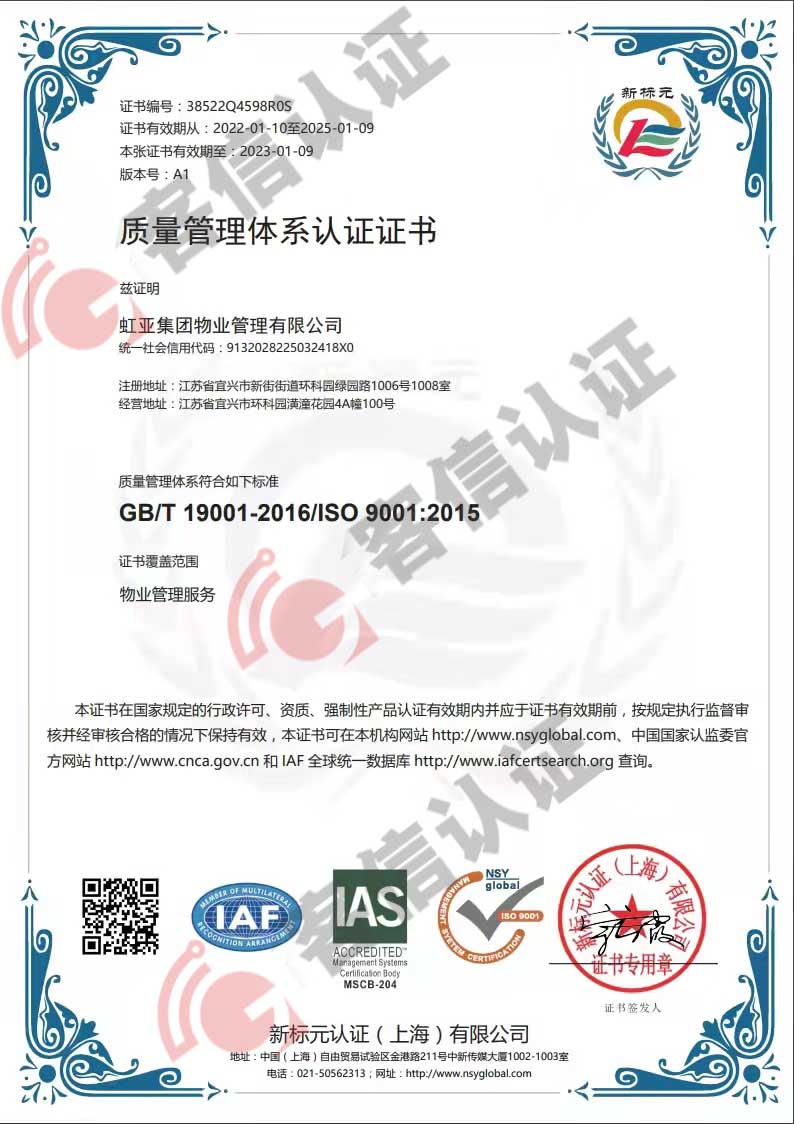 恭喜虹亞集團(tuán)物業(yè)管理有限公司獲取ISO9000質(zhì)量管理體系證書(shū)