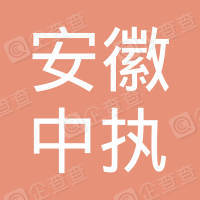 恭喜安徽中執環境工程有限公司獲得三體系認證證書