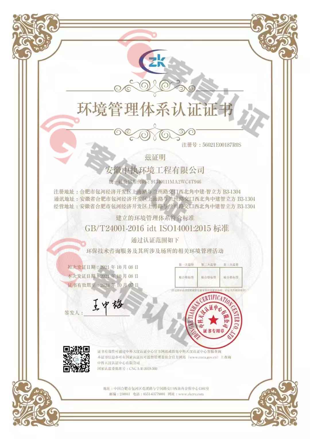 恭喜安徽中執環境工程有限公司獲得三體系認證證書