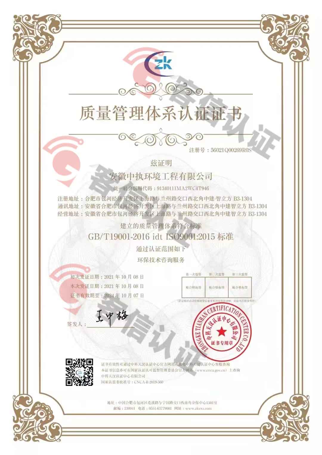 恭喜安徽中執環境工程有限公司獲得三體系認證證書