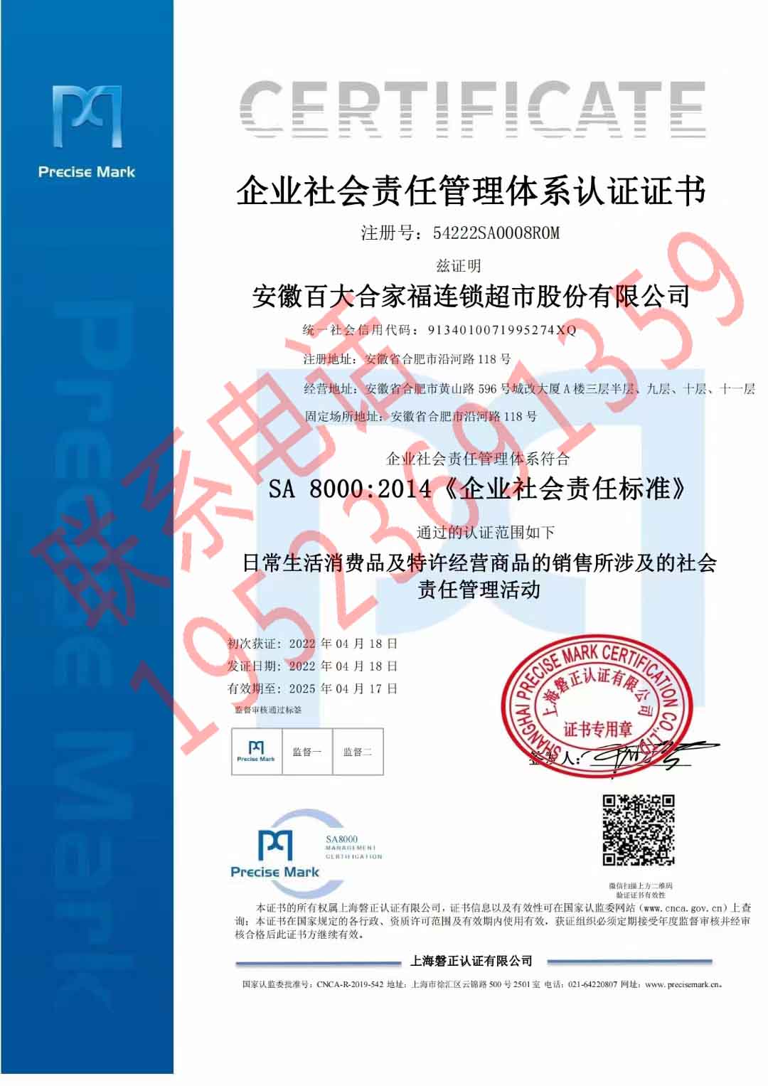 恭喜安徽百大合家福連鎖超市股份有限公司獲得服務認證證書