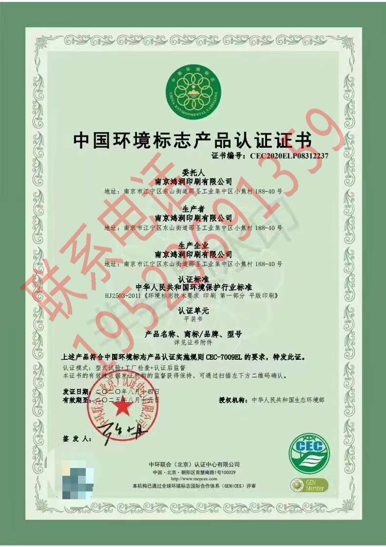 恭喜南京鴻潤印刷有限公司獲得十環(huán)認證（環(huán)境標志認證）