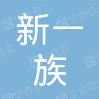 恭喜慈溪市新一族物業(yè)服務(wù)有限公司獲得ISO三體系認(rèn)證