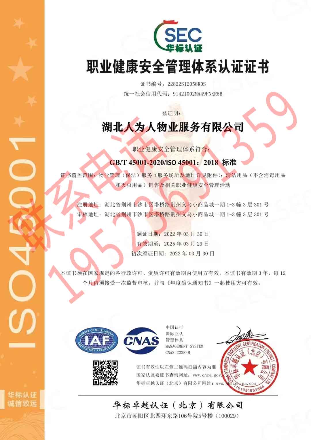 恭喜湖北人為人物業(yè)服務(wù)有限公司獲得ISO三體系認(rèn)證