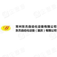 恭喜常州東杰自動(dòng)化設(shè)備有限公司獲得ISO9000證書