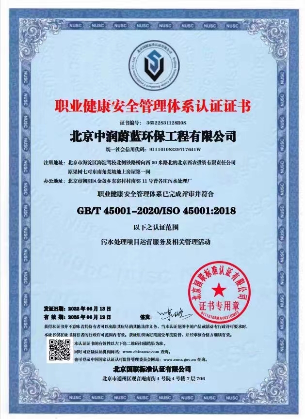 恭喜北京中潤蔚藍環保工程有限公司獲得三體系證書