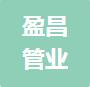 恭喜常州盈昌管業有限公司獲取ISO9000質量管理體系證書