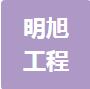恭喜江蘇明旭工程設(shè)計(jì)有限公司獲得ISO三體系認(rèn)證證書