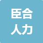 恭喜上海臣合人力資源有限公司獲得ISO三體系認證證書