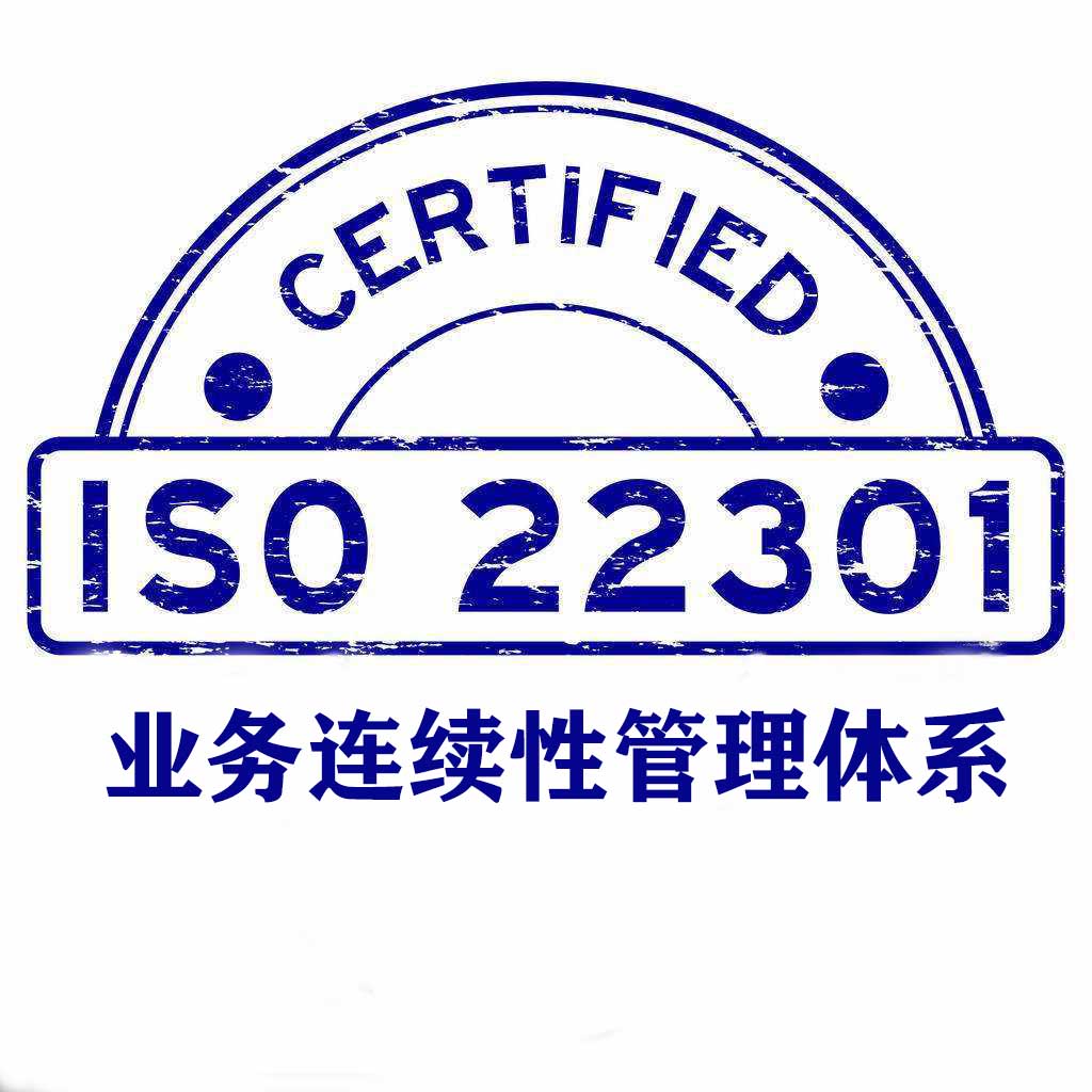 潮州ISO22301業務連續性管理體系認證