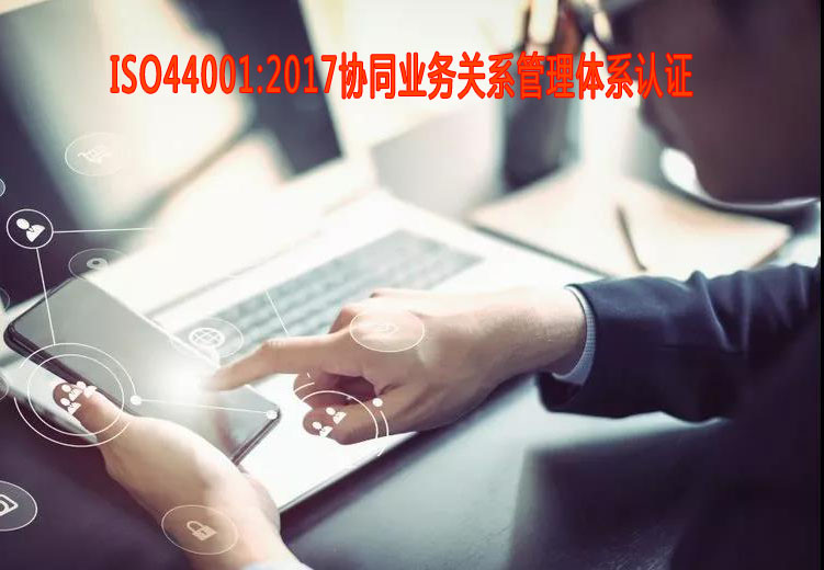 臨滄協(xié)同業(yè)務(wù)關(guān)系管理體系認(rèn)證