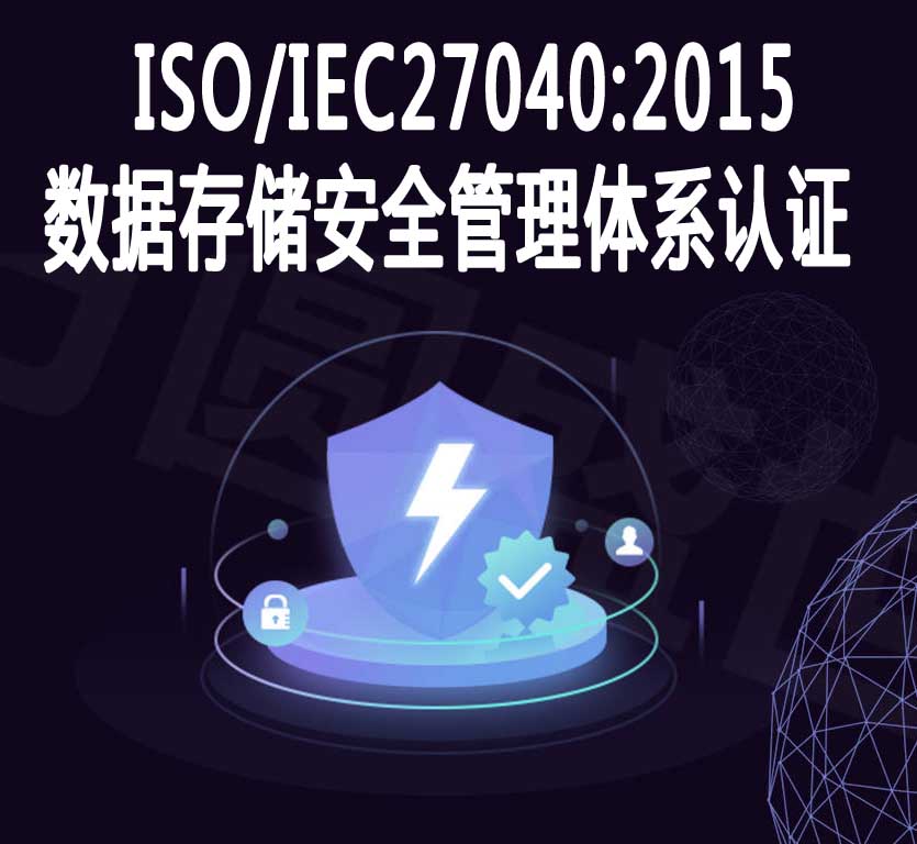 嘉興數據存儲安全管理體系認證