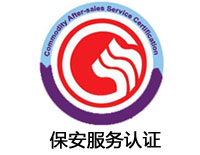 北海保安服務(wù)認證