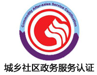 沈陽城鄉(xiāng)社區(qū)政務(wù)服務(wù)認證