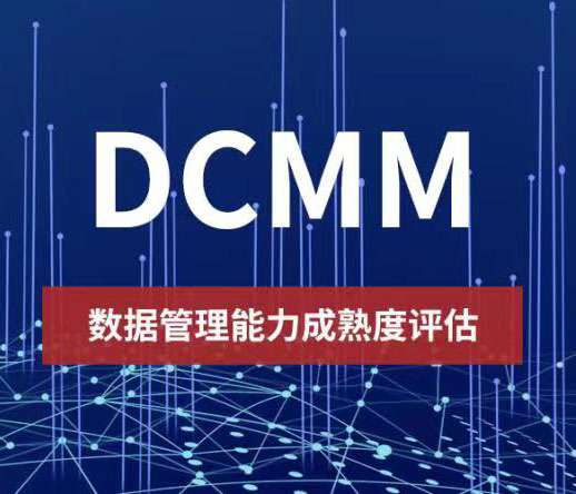 遼陽DCMM數據管理能力成熟度模型