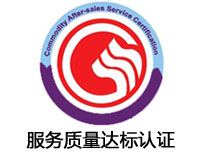 吉安服務(wù)質(zhì)量達(dá)標(biāo)認(rèn)證