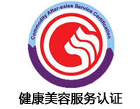 河南健康美容服務認證