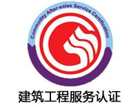 安康建筑工程服務認證