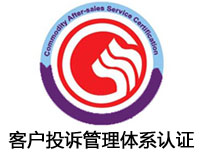 貴陽客戶投訴管理體系認證