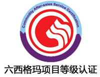 邢臺(tái)六西格瑪項(xiàng)目等級(jí)認(rèn)證