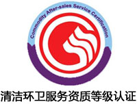 江西清潔環衛服務資質等級認證