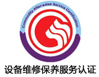 吉首設備維修保養服務認證
