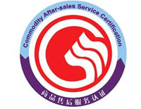 承德商品售后服務(wù)認(rèn)證