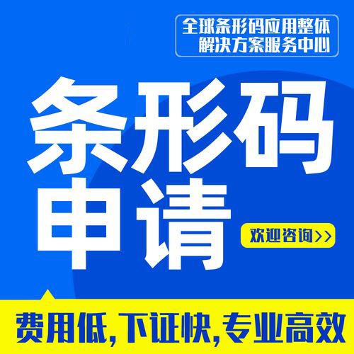 來賓商品條形碼申請